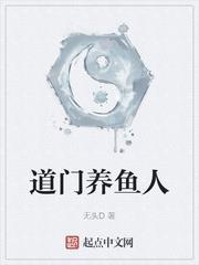 道門養魚人 道門養魚人