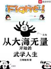 從大海無量開始的武學人生