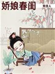 嬌娘春閨 嬌娘春閨
