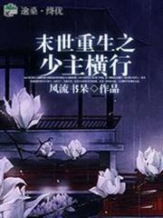 末世重生之少主橫行 末世重生之少主橫行