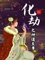 化劫之神道至尊 化劫之神道至尊