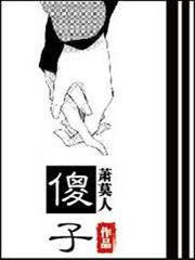 傻子 傻子