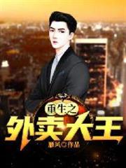 重生之外賣大王 重生之外賣大王