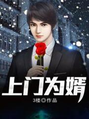 上門為婿 上門為婿