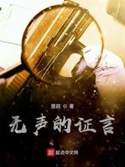 無聲的證言 無聲的證言