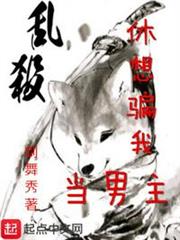 休想騙我當男主
