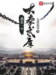 我有一個大秦武庫 我有一個大秦武庫