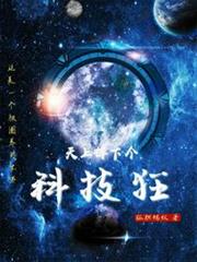 天上掉下個科技狂 天上掉下個科技狂