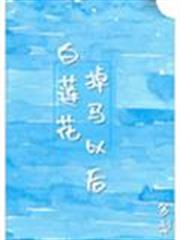 白蓮花掉馬以後 白蓮花掉馬以後