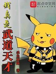 我真是武道天才 我真是武道天才