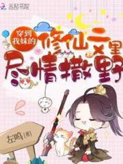 穿到我妹的修仙文里盡情撒野 穿到我妹的修仙文里盡情撒野