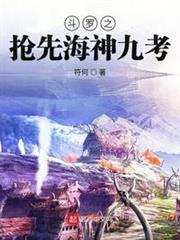 斗羅之搶先海神九考 斗羅之搶先海神九考
