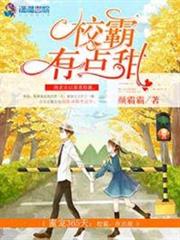 蜜寵365天:校霸,有點甜 蜜寵365天:校霸,有點甜