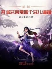 奶爸:開局女帝帶女兒上門逼婚 奶爸:開局女帝帶女兒上門逼婚