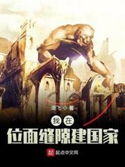 我在位面縫隙建國家
