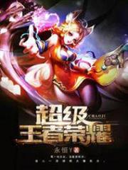 超級王者榮耀 超級王者榮耀