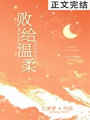 敗給溫柔 敗給溫柔