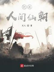 打造人間仙朝 打造人間仙朝