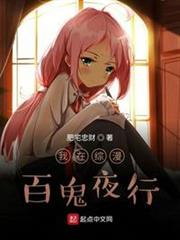 我在綜漫百鬼夜行 我在綜漫百鬼夜行