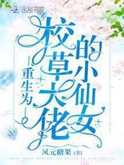 重生為校草大佬的小仙女 重生為校草大佬的小仙女
