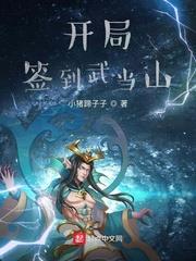 開局簽到武當山 開局簽到武當山