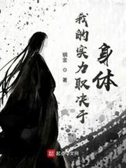 我的實力取決於身體 我的實力取決於身體