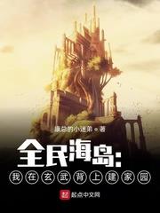全民海島:我在玄武背上建家園 全民海島:我在玄武背上建家園