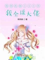 簽到失敗365天,我全球大佬 簽到失敗365天,我全球大佬
