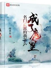 名門正派的我怎麼成了魔皇 名門正派的我怎麼成了魔皇