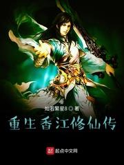 重生香江修仙傳 重生香江修仙傳