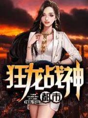 都市狂龍戰神葉浩辰 都市狂龍戰神葉浩辰