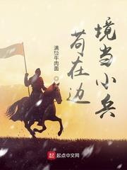 苟在邊境當小兵 苟在邊境當小兵