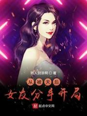 從被天后女友分手開局 從被天后女友分手開局