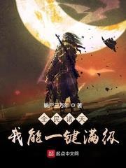 全民諸天:我能一鍵滿級 全民諸天:我能一鍵滿級