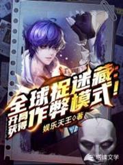 全球捉迷藏:開局獲得作弊模式! 全球捉迷藏:開局獲得作弊模式!