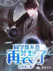 同學你不要再裝了 同學你不要再裝了