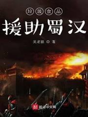 垃圾食品援助蜀漢 垃圾食品援助蜀漢