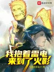 我抱著雷電來到了忍界 我抱著雷電來到了忍界