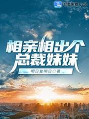 相親相出個總裁妹妹 相親相出個總裁妹妹