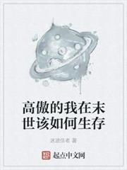 高傲的我在末世該如何生存 高傲的我在末世該如何生存