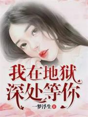 我在地獄深處等你 我在地獄深處等你