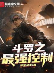斗羅之最強控制 斗羅之最強控制