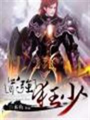 最強狂少 最強狂少