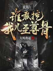 玄幻:誰敢挖我兒至尊骨? 玄幻:誰敢挖我兒至尊骨?