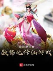 數據化修仙遊戲 數據化修仙遊戲