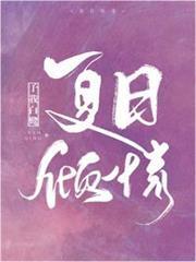 夏日傾情 夏日傾情