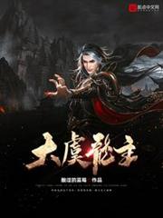 大虞龍主 大虞龍主