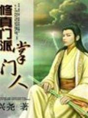 修真門派掌門人 修真門派掌門人