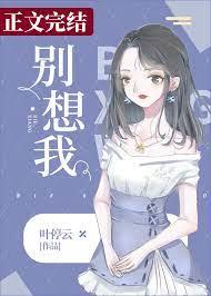 別想我 別想我