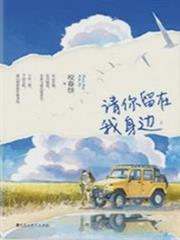 請你留在我身邊 請你留在我身邊